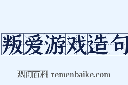 叛爱游戏造句是什么意思的图片